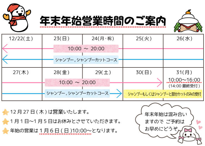 年末年始営業