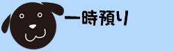 一時預り