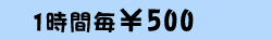 １時間毎　￥５００