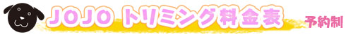 JoJoトリミング料金表：予約制